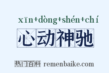 心动神驰是什么意思的图片